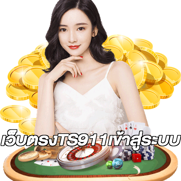 เว็บตรงTS911เข้าสู่ระบบ