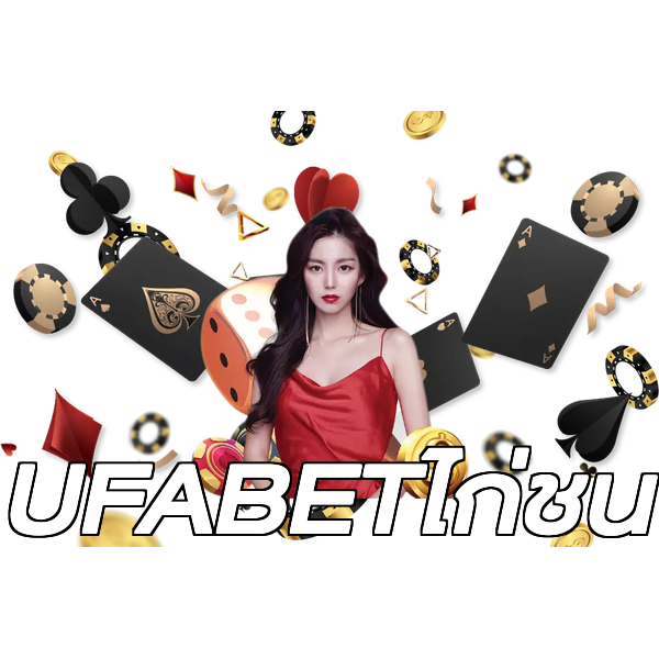 UFABETไก่ชน