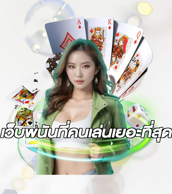 เว็บพนันที่คนเล่นเยอะที่สุด