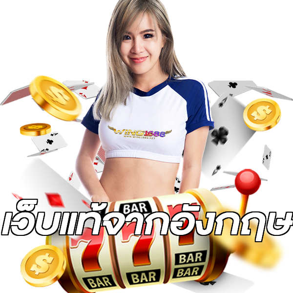 เว็บแท้จากอังกฤษ