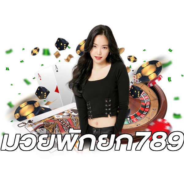 มวยพักยก789
