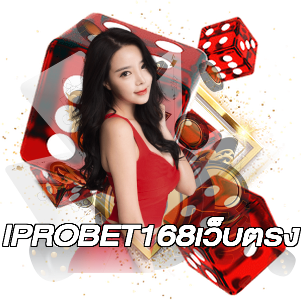 IPROBET168เว็บตรง
