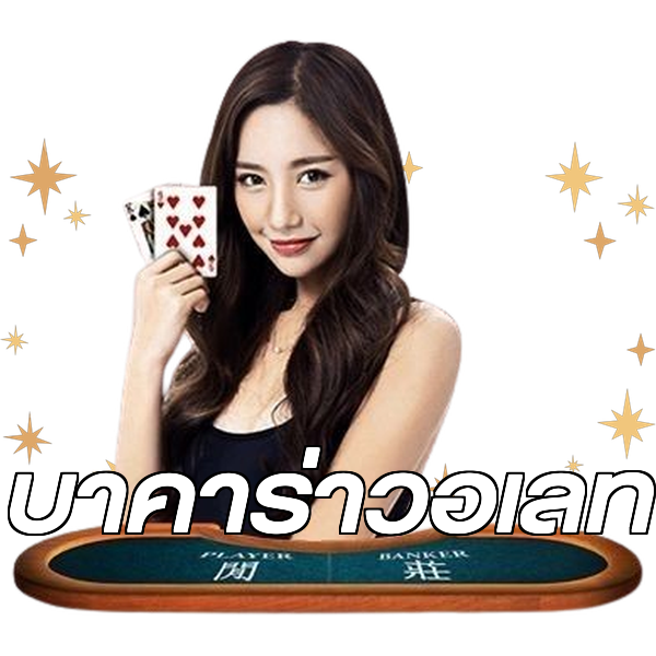 บาคาร่าวอเลท
