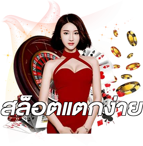 สล็อตแตกง่าย