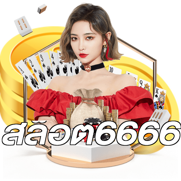สล็อต6666