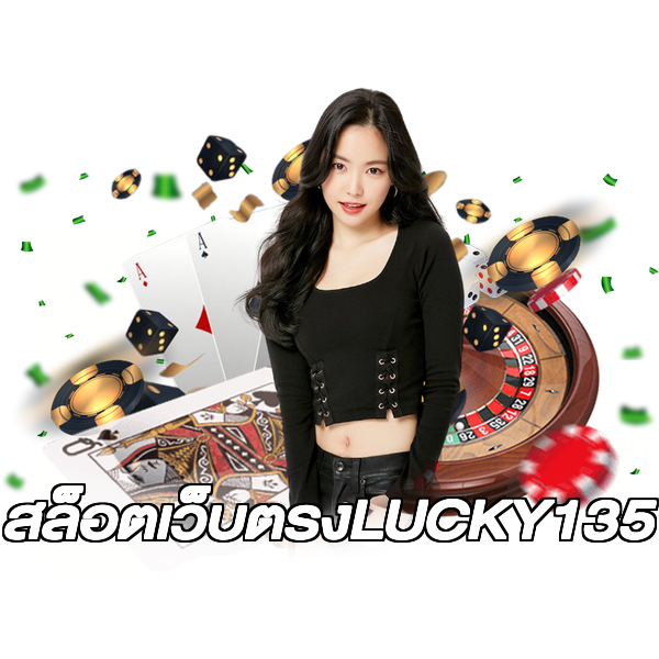 สล็อตเว็บตรงLUCKY135