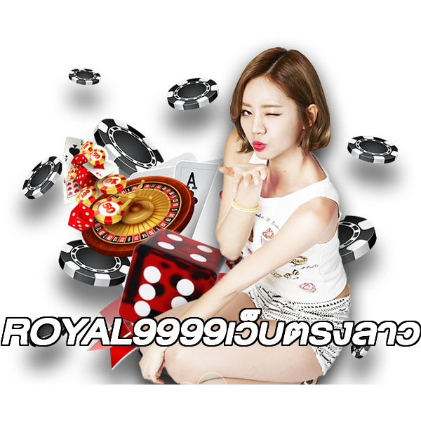 ROYAL9999เว็บตรงลาว