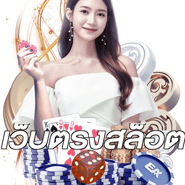 เว็บตรงสล็อต