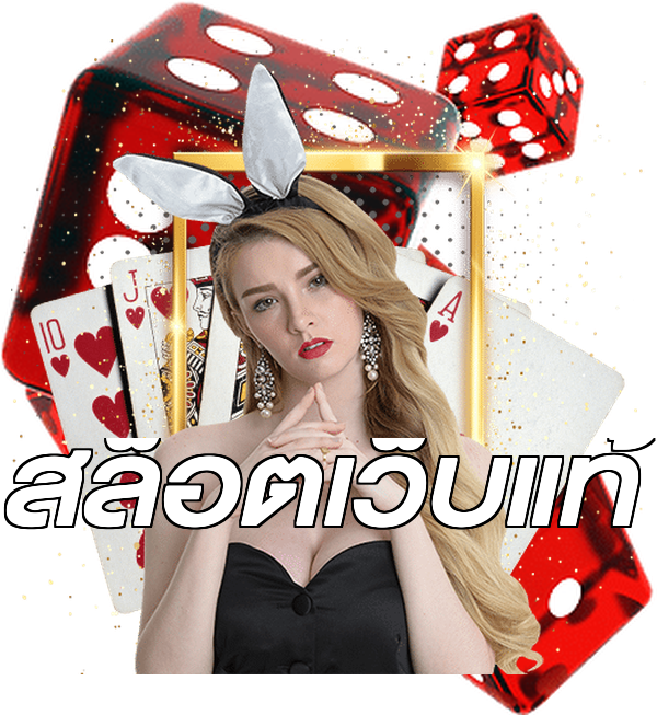 สล็อตเว็บแท้