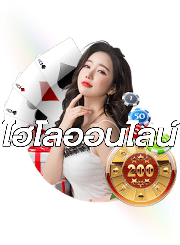 ไฮโลออนไลน์